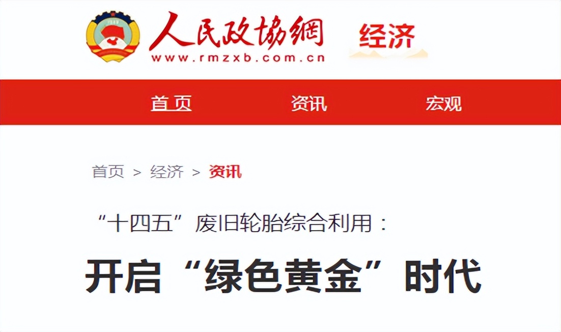 解讀《人民政協(xié)報(bào)》:廢舊輪胎綜合利用的“綠色黃金時(shí)代”